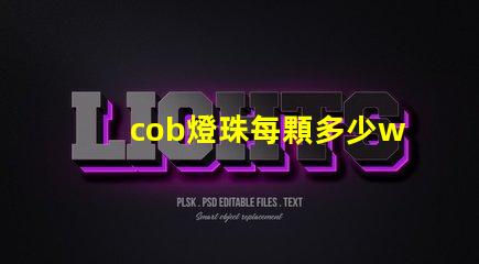 cob燈珠每顆多少w cob燈珠壽命
